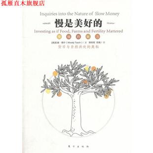 慢是美好 书 Woody Tasch 社 东方出版 正版