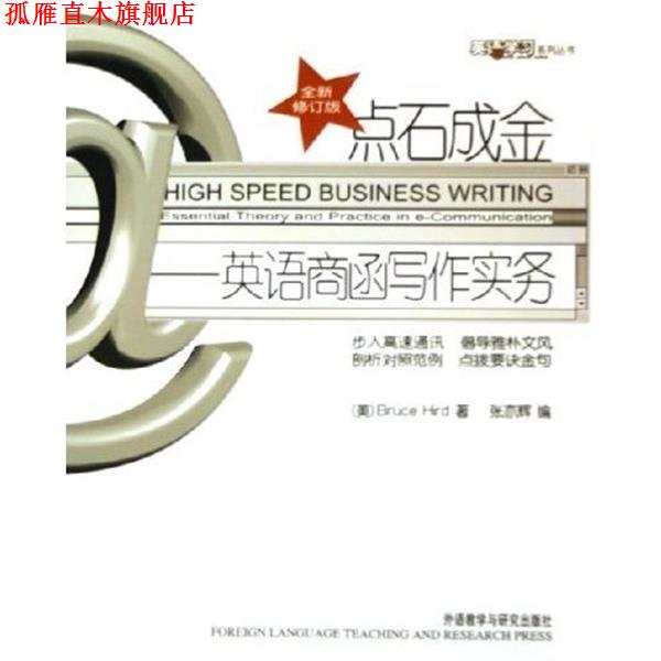 【正版书】 点石成金-英语商函写作实务-全新再发版 张亦辉,[美] 赫德（Bruce Hird） 著,徐全斌 校 外语教学与研究出版社