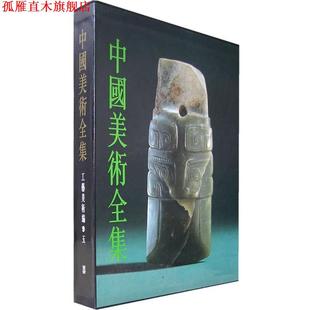 【正版书】 中国美术全集 工艺美术编9---玉器 杨伯逹 主编 文物出版