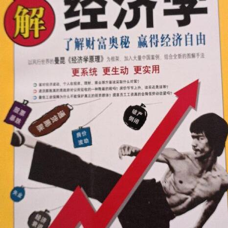 【正版书】 图解经济学 柳守平 编著 南海出版公司