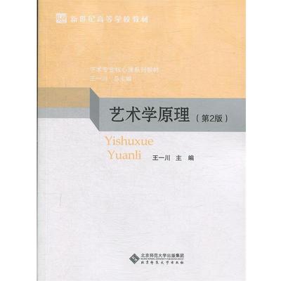 【正版书】 艺术学原理 王一川 北京师范大学出版社