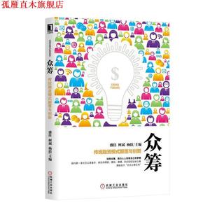 盛佳 社 书 机械工业出版 杨倩 柯斌 颠覆与创新 传统融资模式 众筹 正版