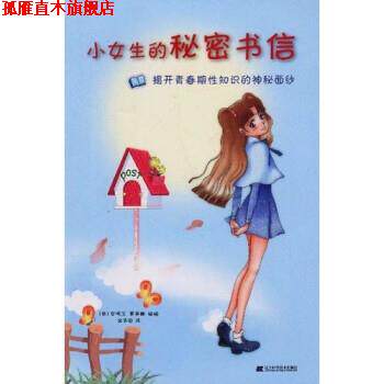 【正版书】 小女生的秘密书信:揭开青春期性知识的神秘面纱 [韩] 安明玉,黄美娜 绘,金华园 译 辽宁科学技术出版社