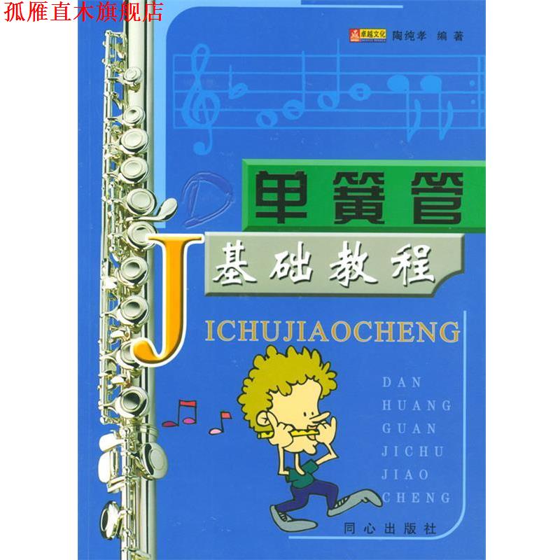 【正版书】 单簧管基础教程 陶纯孝 编著
