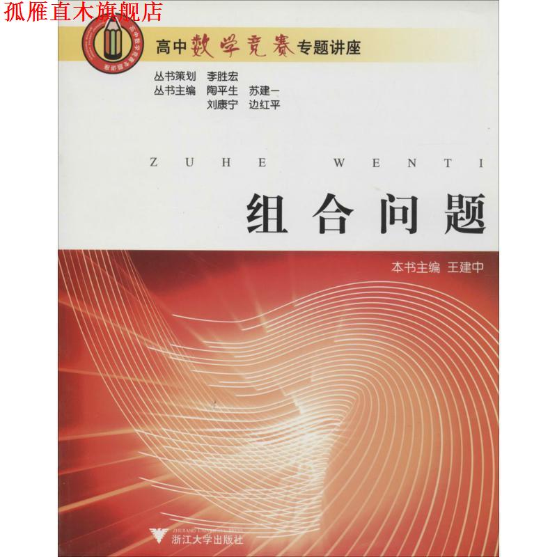 【正版书】 高中数学竞赛专题讲座:组合问题 王建中著,王建中等 编 浙江大学出版社