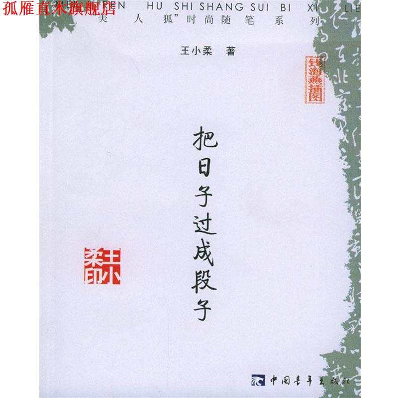 【正版书】 把日子过成段子 王小柔 著 中国青年出版社