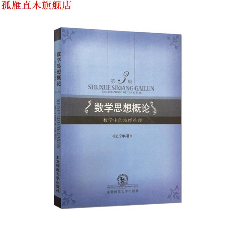 【正版书】 数学思想概论 史宁中著 东北师范大学出版社