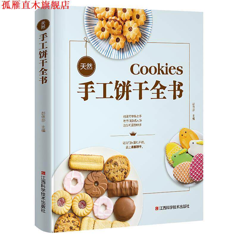 【正版书】 天然手工饼干全书 金版生活 著 江西科学技术出版社