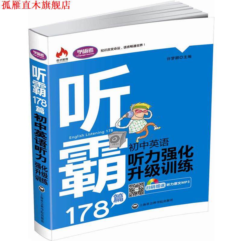 【正版书】 听霸178篇--初中英语听力强化升级训练 许梦卿 上海社会科学院出版社