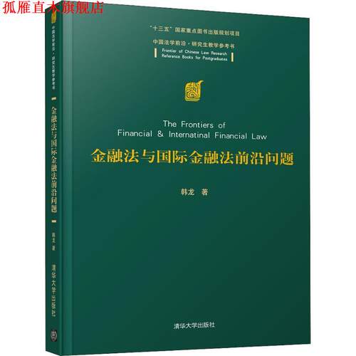 【正版书】 金融法与国际金融法前沿问题 韩龙 清华大学出版社