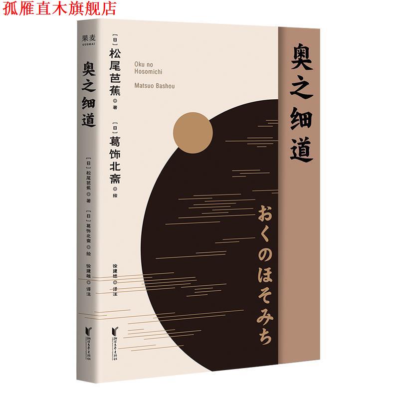 【正版书】 奥之细道 果麦文化出品,松尾芭蕉 浙江文艺出版社