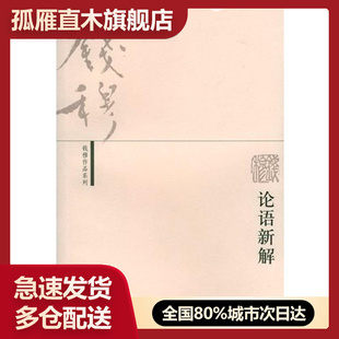 【正版】论语新解,钱穆 著,生活.读书.新知三联书店，【正版保证】 钱穆
