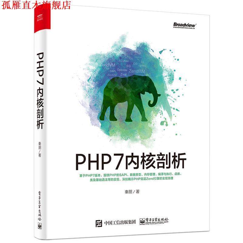 【正版书】 PHP7内核剖析 秦朋 著 电子工业出版社