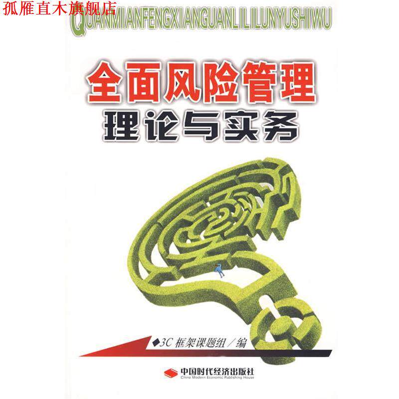 【正版书】 全面风险管理理论与实务 3C框架课题组　编 中国时代经济出版社