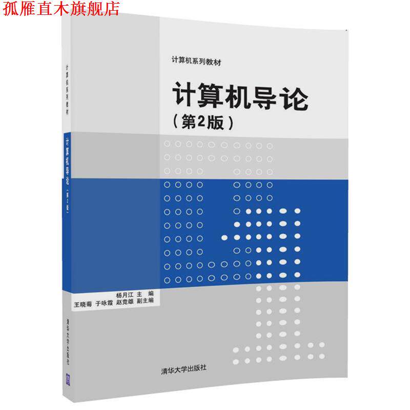 【正版书】 计算机导论 杨月江,王晓菊,于咏霞,赵竞雄 清华大学出版社