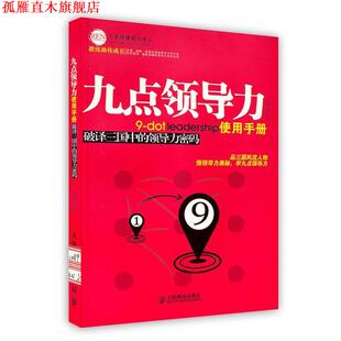 【正版书】 九点领导力使用手册:破译三国中的领导力密码 刘海峰 著 人民邮电出版社