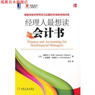 【正版书】 经理人想读的会计书 (美)韦弗,(美)韦斯顿 ,朱舟 机械工业出版社