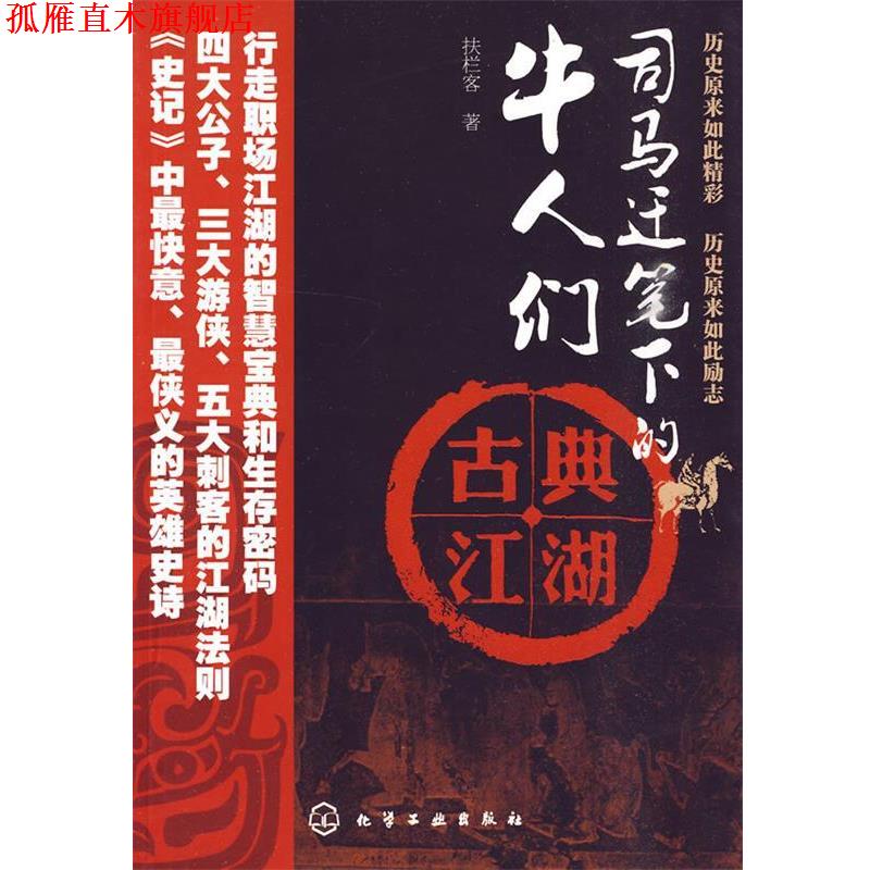 【正版书】 司马迁笔下的牛人们--古典江湖 扶栏客 著 化学工业出版社