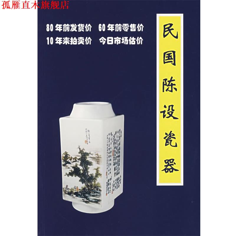 【正版书】 民国陈设瓷器 铁源　著 朝华出版社
