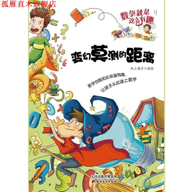 【正版书】 数学就是这么有趣:变幻莫测的距离 纸上魔方 绘 天津古籍出版社