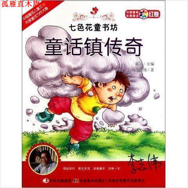 【正版书】 七色花童书坊 童话镇传奇 戴达　主编,李志伟　著 吉林美术出版社