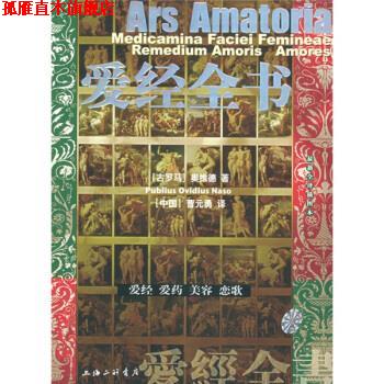 【正版书】 爱经全书 [古罗马]奥维德,曹元勇 上海三联书店