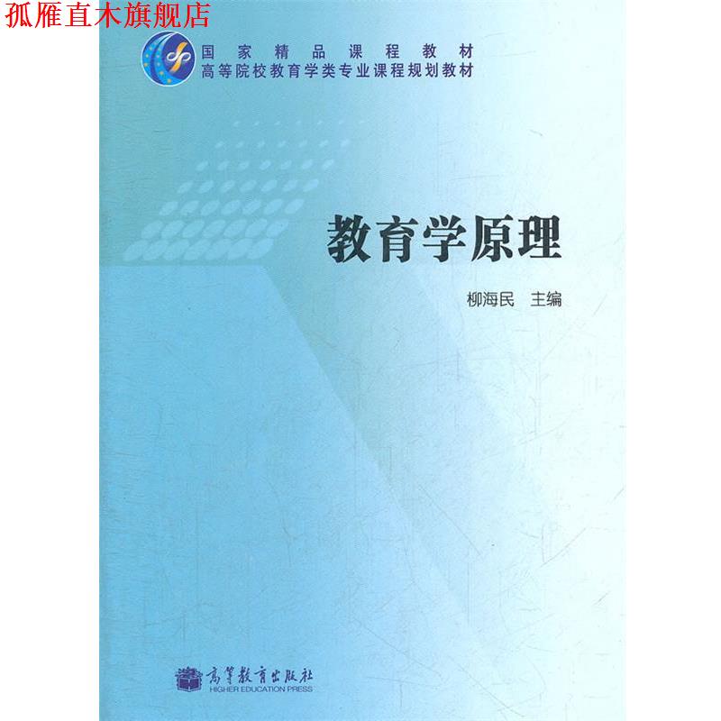【正版书】 教育学原理 柳海民 主编 高等教育出版社