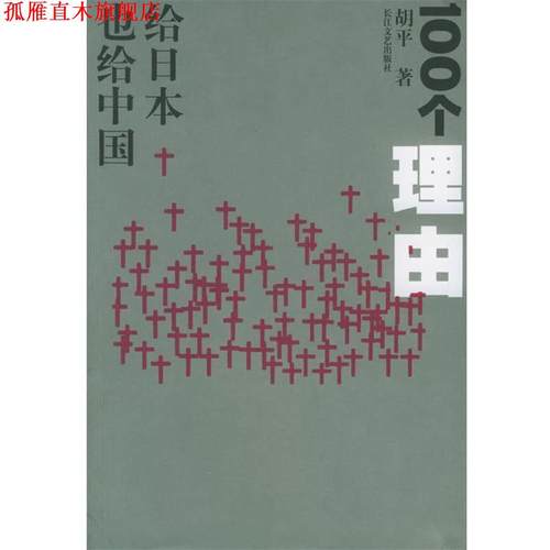 【正版书】 胡平文集 一百个理由 胡平　著 二十一世纪出版社