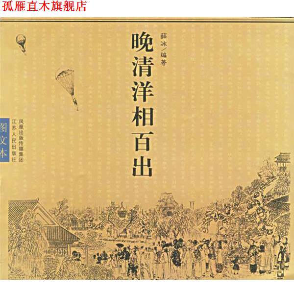【正版书】 晚清洋相百出 薛冰 编著 江苏人民出版社