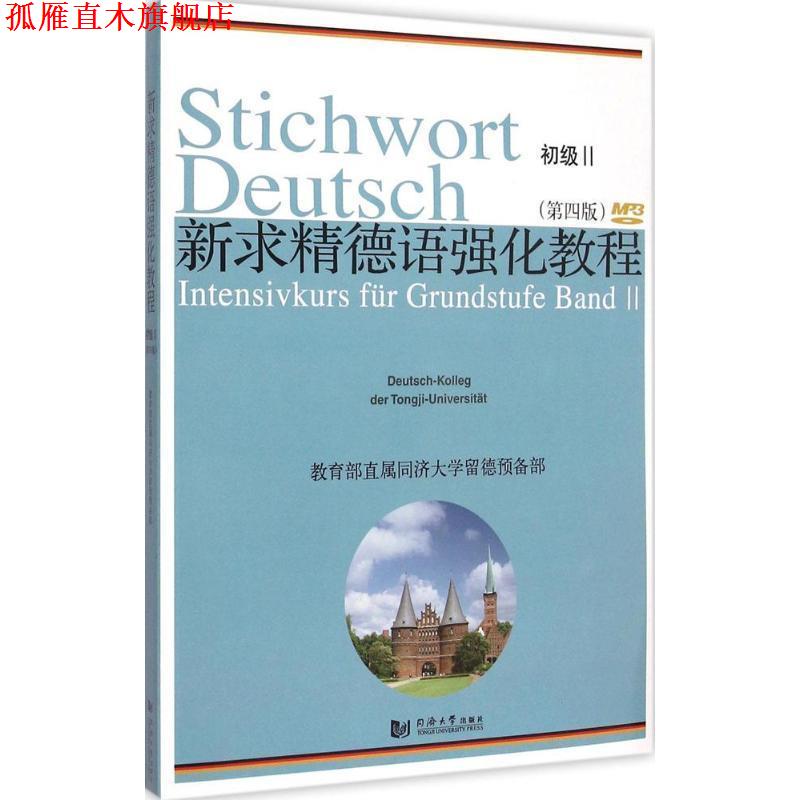 【正版书】 新求精德语强化教程初级Ⅱ 同济大学留德预备部 编著 同济大学出版社