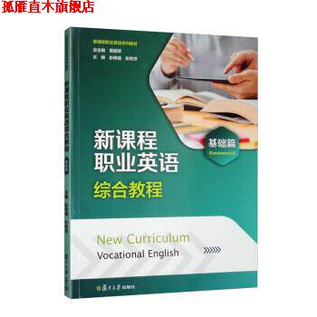 【正版书】 新课程职业英语综合教程 章国军,彭伟强,彭枚芳 复旦大学出版社