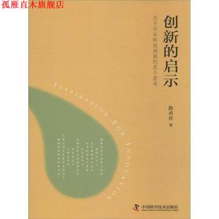 【正版书】 创新的启示 路甬祥 中国科学技术出版社