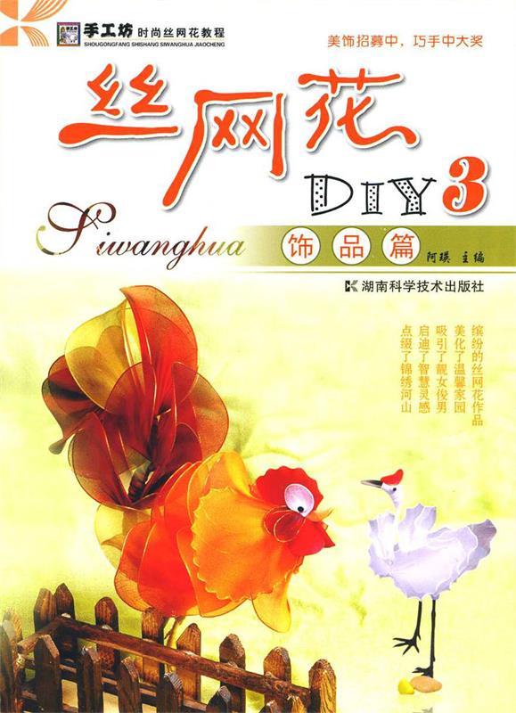 【正版书】 手工坊时尚丝网花教程·丝网花DIY3:饰品篇 阿瑛 编
