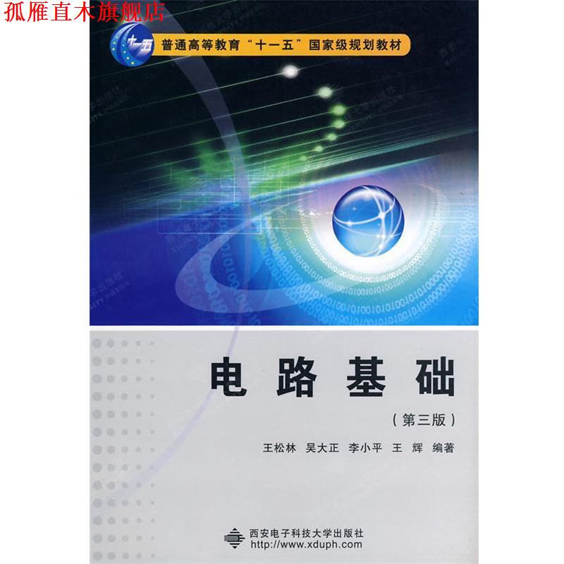 【正版书】 电路基础 王松林 等编著 西安电子科技大学出版社