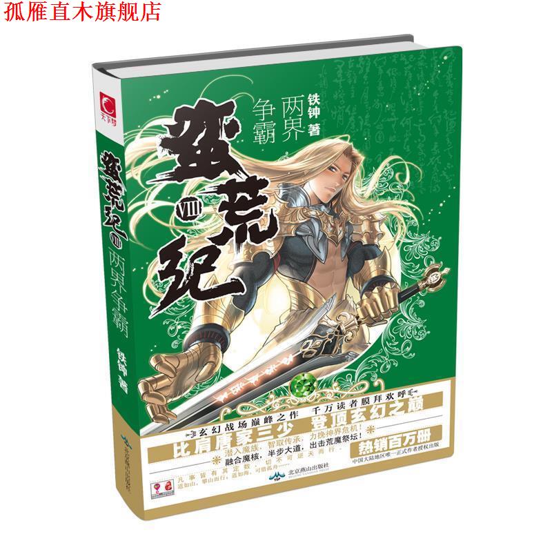 【正版书】 蛮荒纪8 两界争霸 铁钟 北京燕山出版社