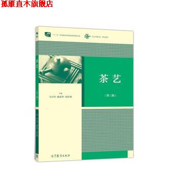 【正版书】 茶艺 马小玲,潘素华,周作明 著 高等教育出版社