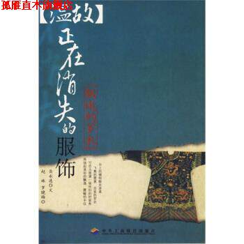 【正版书】 飘逝的罗衣:正在消失的服饰 岳永逸著,赵姝,罗晓梅 绘 中国工商联合出版社