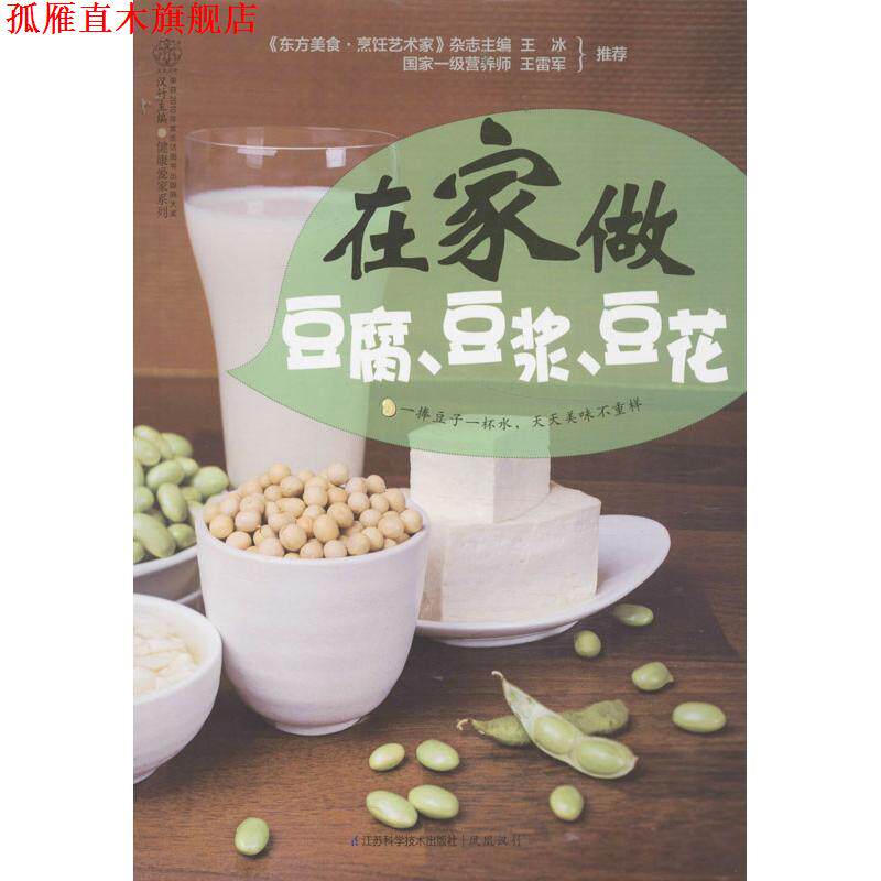 【正版书】 在家做豆腐、豆浆、豆花 汉竹 著 江苏科学技术出版社