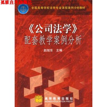 【正版书】 全国高等学校法学专业课程案例分析教材:公司法学配套教学案例分析 赵旭东 著 高等教育出版社