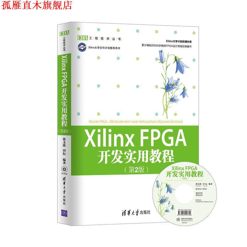 【正版书】 XilinxFPGA 开发实用教程 徐文波, 田耘编著 清华大学出版社