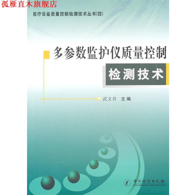 【正版书】 多参数监护仪质量控制检测技术 武文君 主编