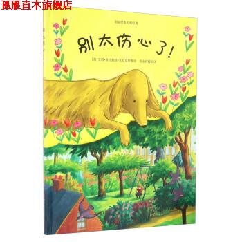【正版书】 童立方 国际绘本大师经典情感绘本：别太伤心了 [英]艾玛·奇切斯特·克拉克,清水柠檬 北京联合出版公司