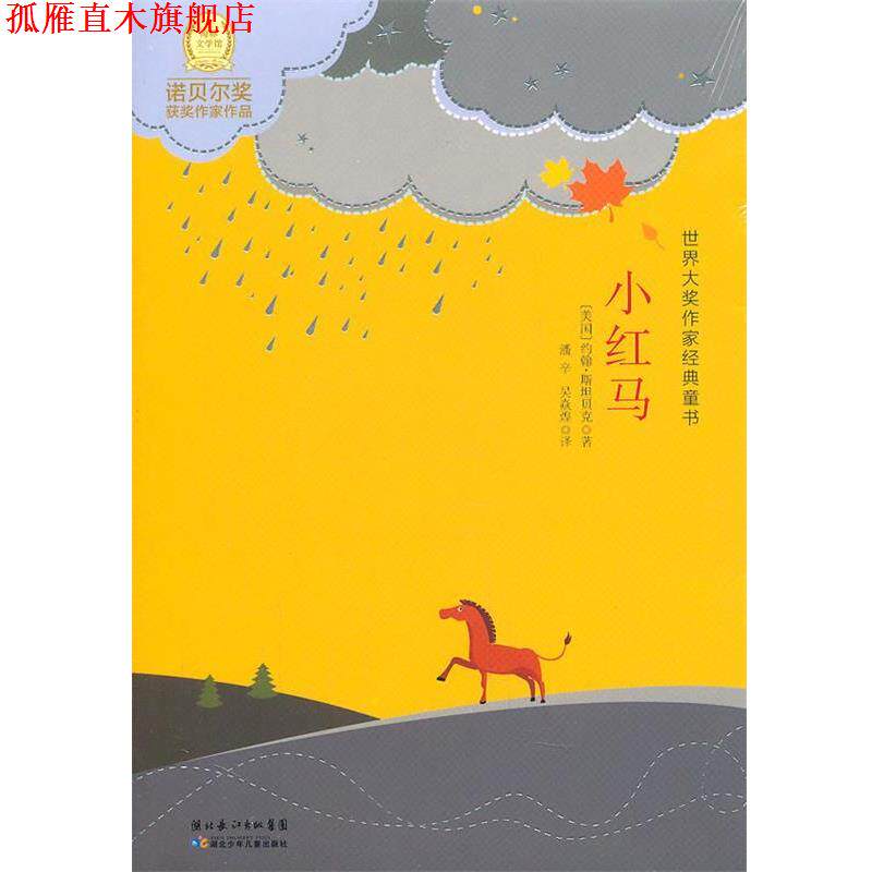 【正版书】 世界大奖作家经典童书:小红马 (美)斯坦贝 著,潘辛,吴焱煌 译 湖北少儿出版社