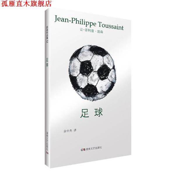 【正版书】 足球 让-·图森,余中先 湖南文艺出版社
