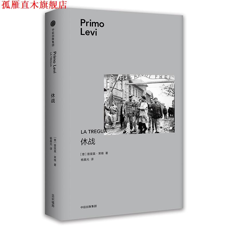 【正版书】 休战 [意]普里莫·莱维 中信出版集团,中信出版社