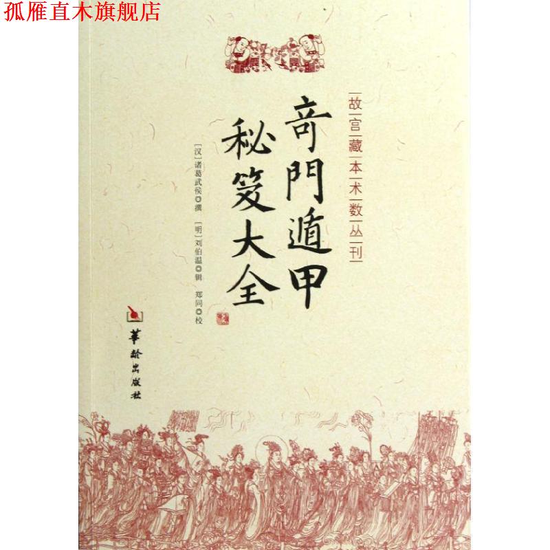 【正版书】 奇门遁甲秘笈大全 [汉] 诸葛武侯 著 华龄出版社
