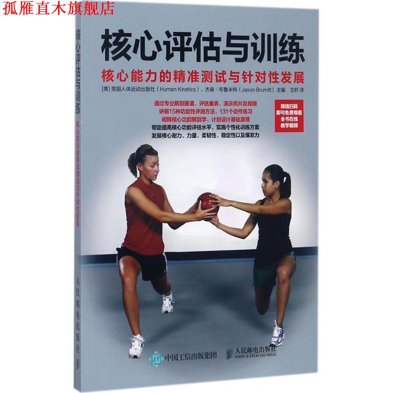 【正版书】 核心评估与训练 核心能力的精准测试与针对性发展 [美]美国人体运动出版社(Human Kinetics),杰森·布鲁米特(Jas 人民