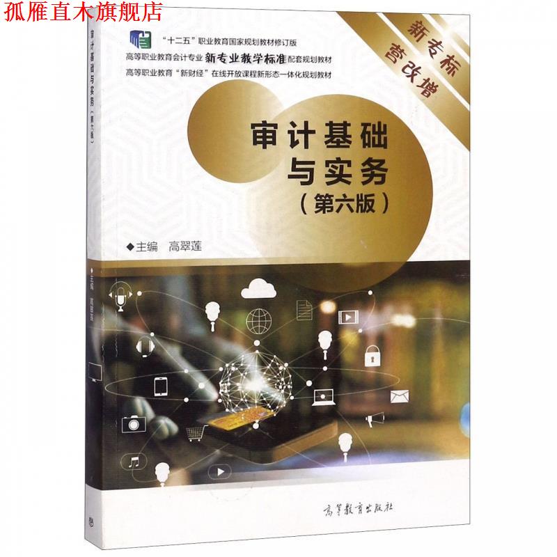 【正版书】 审计基础与实务 高翠莲 编 高等教育出版社
