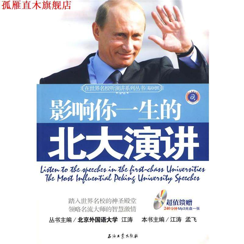 【正版书】 影响你一生的北大演讲 江涛,孟飞　编 石油工业出版社