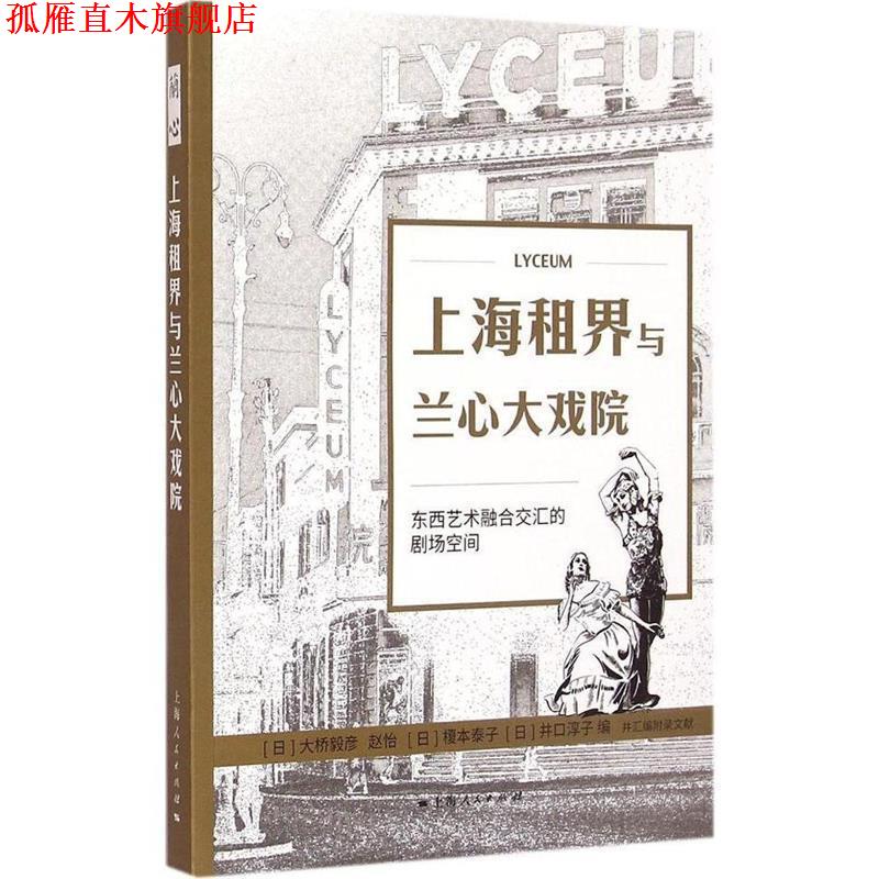 【正版书】 上海租界与兰心大戏院 [日]大桥毅彦 赵怡 [日]榎本泰子 [日]井口淳子 编 上海人民出版社
